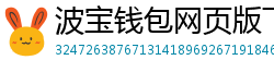 波宝钱包网页版下载